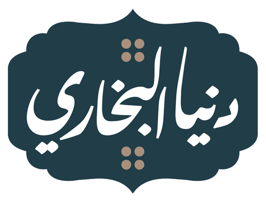 دنيا البخاري