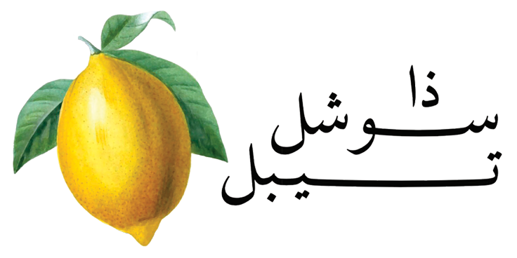 ذا سوشل تيبل