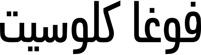 فوغا كلوسيت